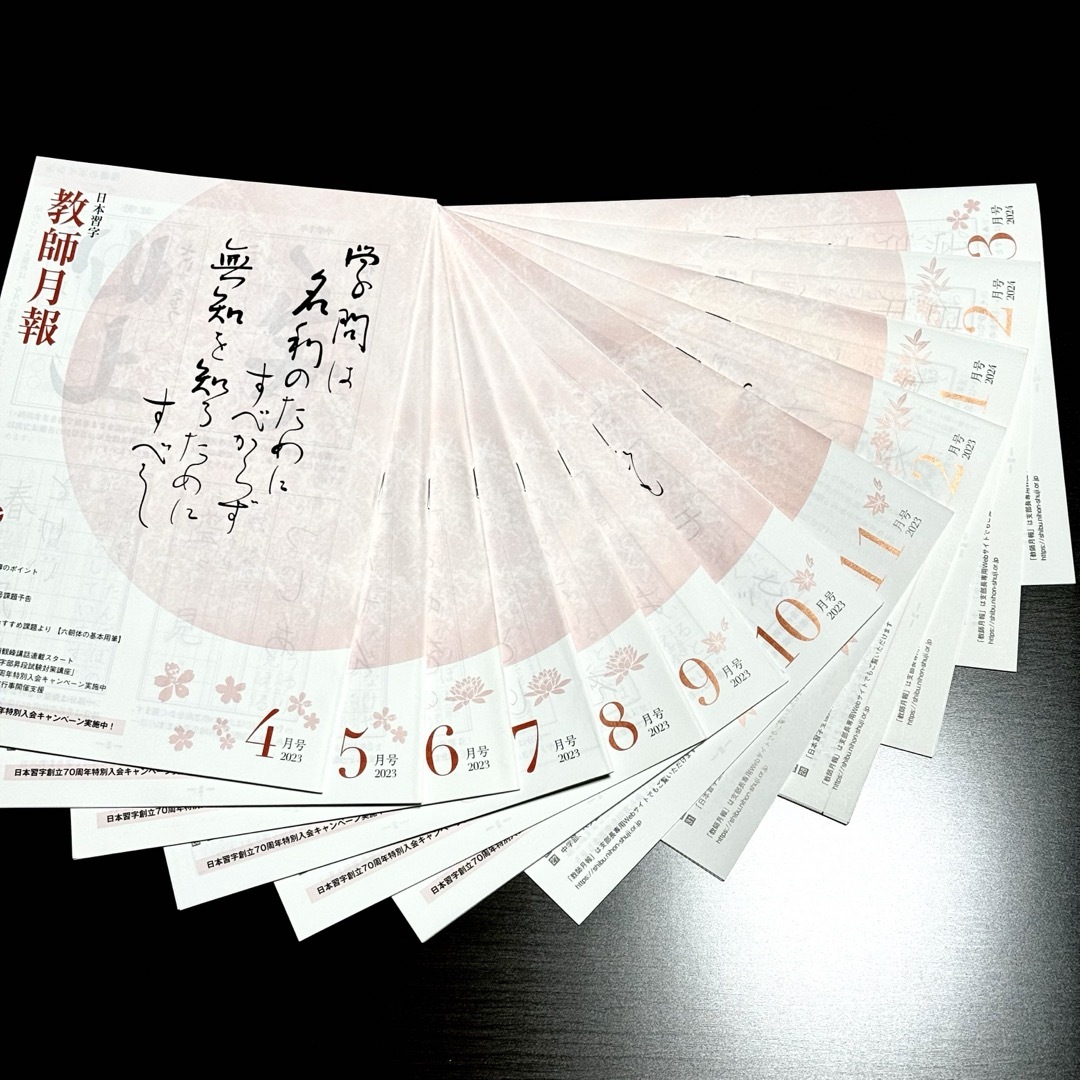 日本習字  2023年度  教師月報  12冊 エンタメ/ホビーのアート用品(書道用品)の商品写真