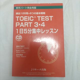 ＴＯＥＩＣ　ＴＥＳＴ　ＰＡＲＴ　３・４　１日５分集中レッスン(資格/検定)