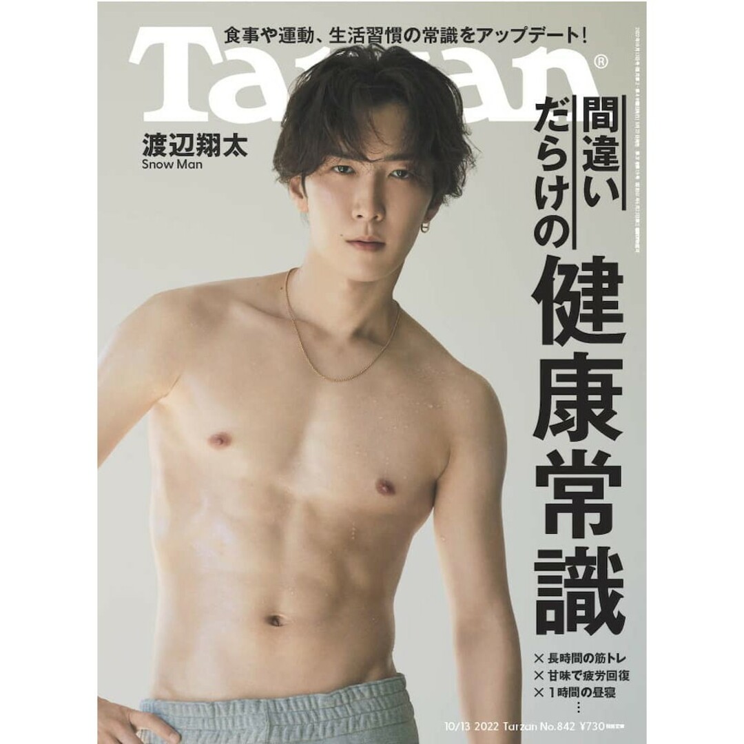 Snow Man(スノーマン)の新品未読 Tarzan ターザン 渡辺翔太 2022 10/13 しょっぴー エンタメ/ホビーの雑誌(アート/エンタメ/ホビー)の商品写真