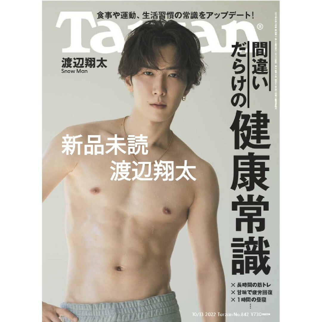 Snow Man(スノーマン)の新品未読 Tarzan ターザン 渡辺翔太 2022 10/13 しょっぴー エンタメ/ホビーの雑誌(アート/エンタメ/ホビー)の商品写真