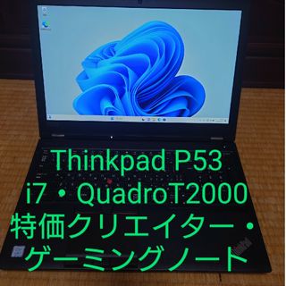 レノボ(Lenovo)のクリエイター・ゲーミングノート/Thinkpad P53/QuadroT2000(ノートPC)