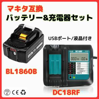 A マキタ 互換 充電器 バッテリー セット DC18RFとBL1860B 1個(工具/メンテナンス)