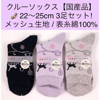 レディース　クルーソックス【国産品】22〜25cm 3足セット／メッシュ生地(ソックス)