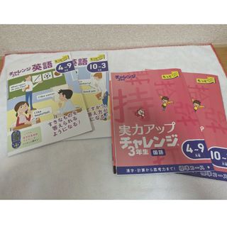 ベネッセ(Benesse)の★チャレンジ3年生★　英語　実力アップチャレンジ　ドリル　問題集(語学/参考書)