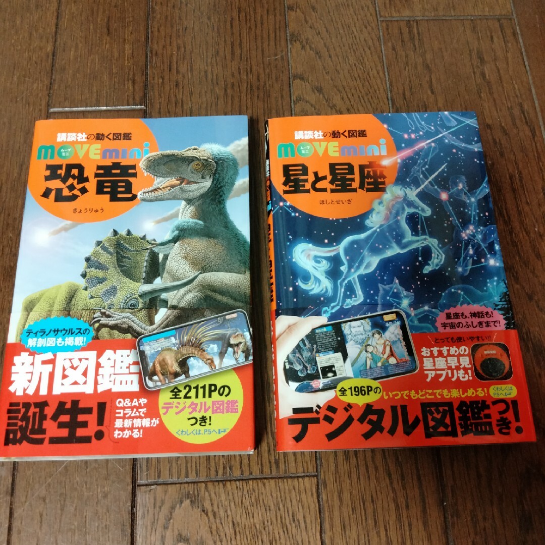 講談社(コウダンシャ)のMOVE mini 星と星座、恐竜 エンタメ/ホビーの本(絵本/児童書)の商品写真