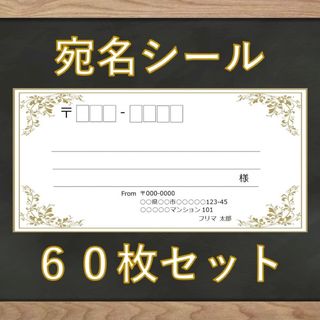 【即購入OK】宛名シール アンティーク柄 60枚