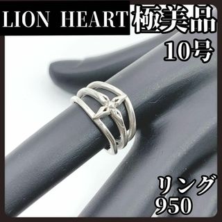 ライオンハート(LION HEART)の【極美品】LION HEART　ライオンハート　リング　950　シルバー(リング(指輪))