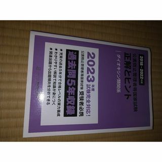 公害防止管理者ダイオキシン類 2023年 過去問(正解とヒント)(資格/検定)