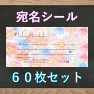 【即購入OK】宛名シール 花柄 60枚(宛名シール)