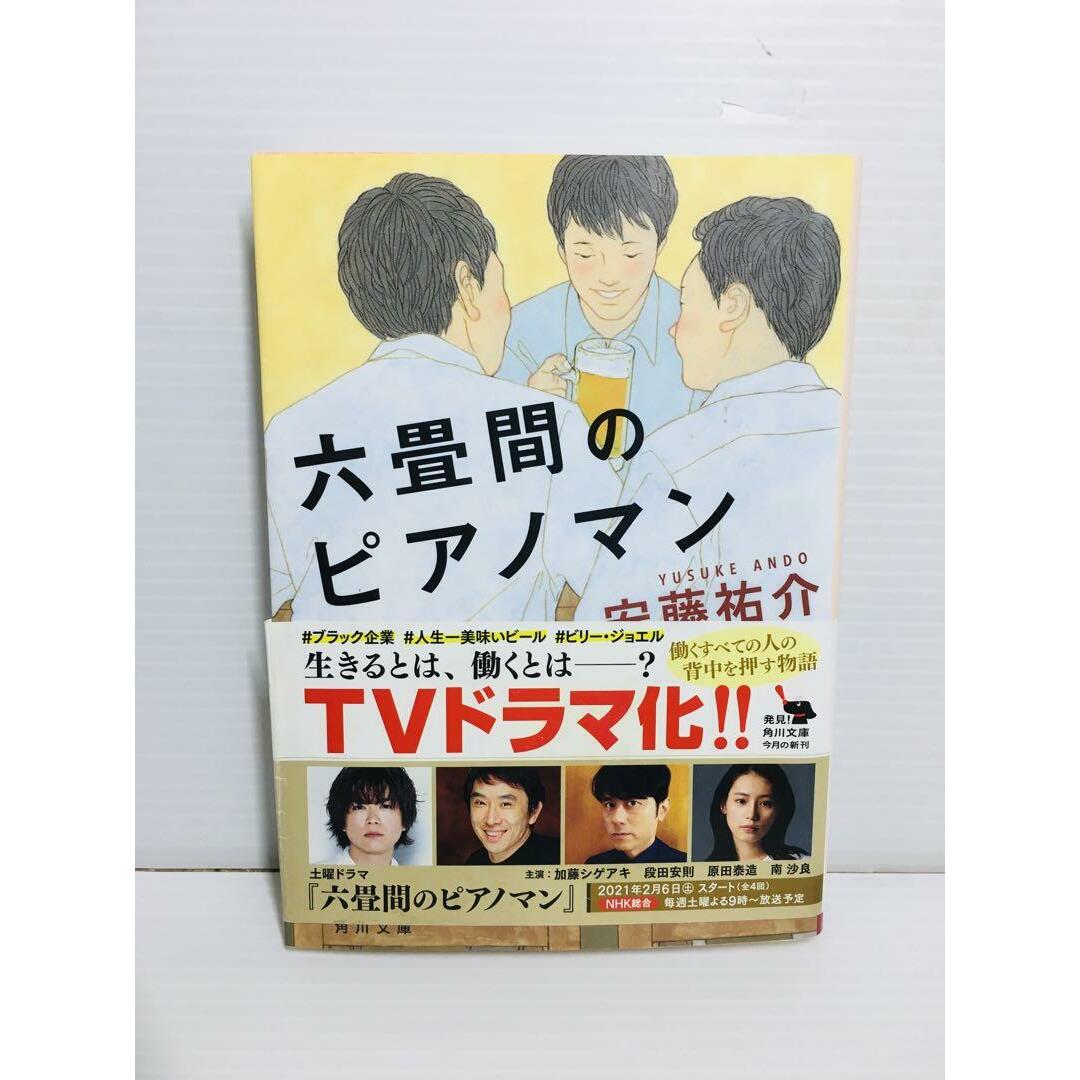 P0325-055　六畳間のピアノマン エンタメ/ホビーの本(文学/小説)の商品写真