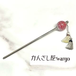 GW限定価格✨wargo　姫手鞠簪(かんざし)(和装小物)