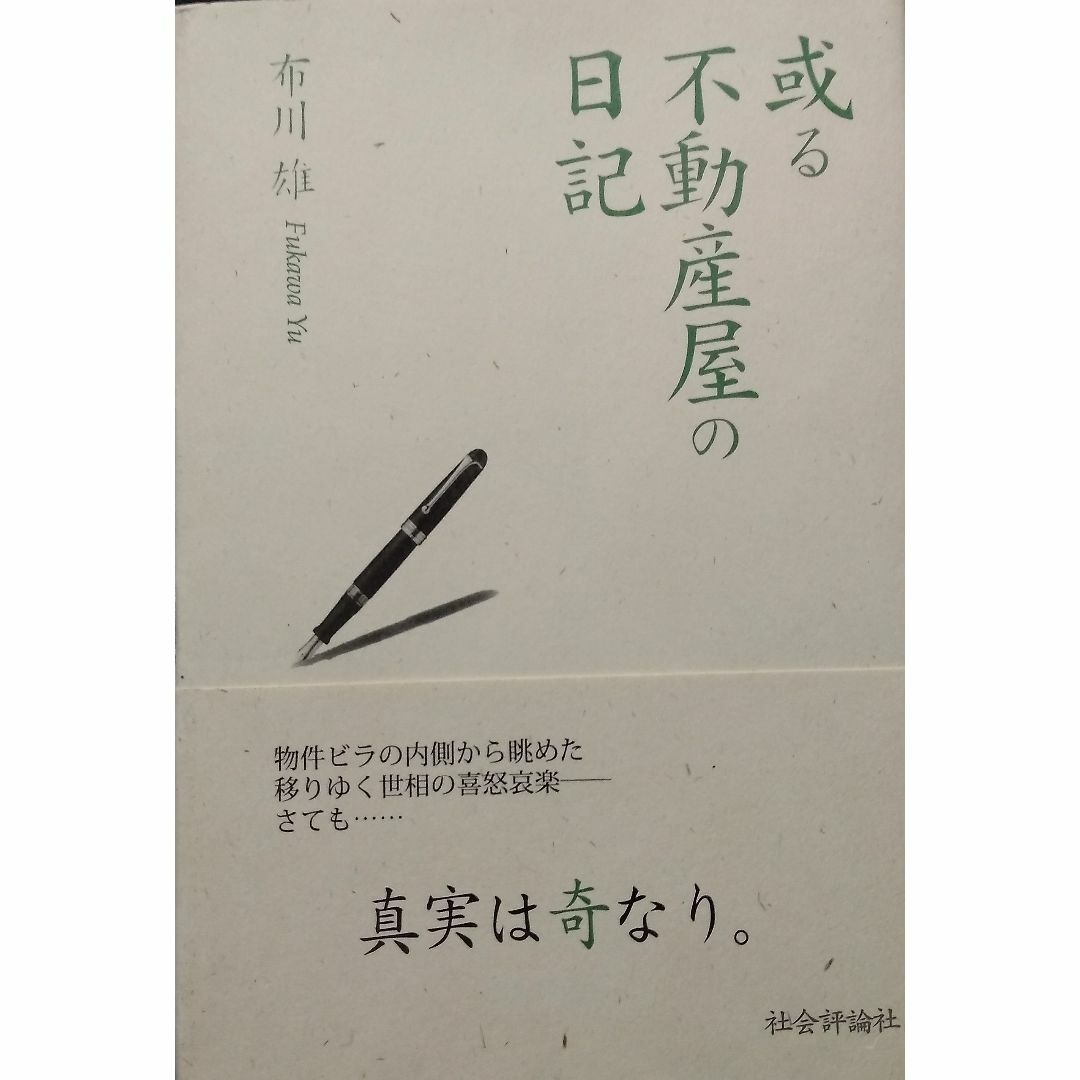 或る不動産屋の日記 エンタメ/ホビーの本(文学/小説)の商品写真