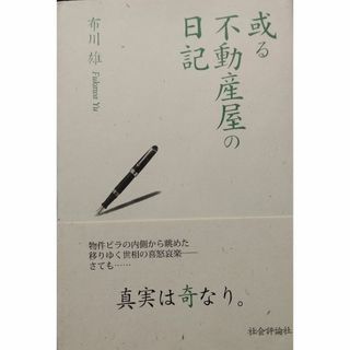 或る不動産屋の日記(文学/小説)