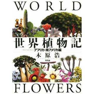 世界植物記 アフリカ・南アメリカ編／木原浩(著者)(科学/技術)