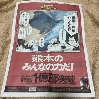 ヒロアカ　新聞　熊本(印刷物)