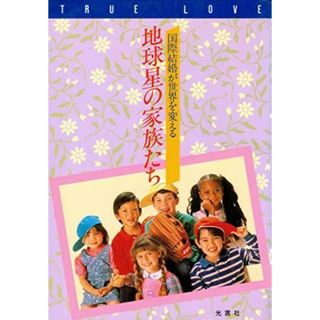 【中古】地球星の家族たち―国際結婚が世界を変える (Truelove)／光言社(その他)