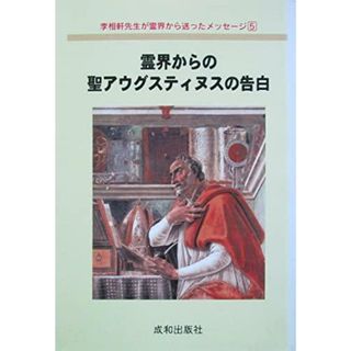 【中古】霊界からの聖アウグスティヌスの告白 李相軒先生が霊界から送ったメッセージ5／統一思想研究院／成和出版社(その他)