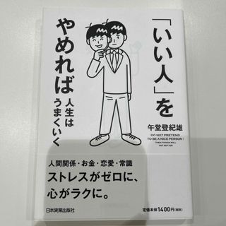 ※即日発送可※「いい人」をやめれば人生はうまくいく(ビジネス/経済)