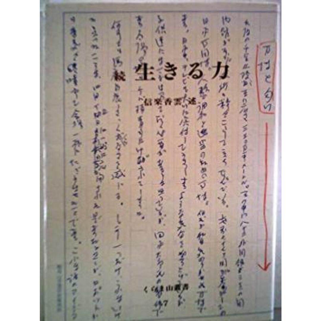 【中古】続 生きる力 (くらま山叢書)/信楽香雲 述/鞍馬弘教総本山鞍馬寺出版部 エンタメ/ホビーの本(その他)の商品写真