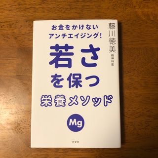 お金をかけないアンチエイジング！若さを保つ栄養メソッド(健康/医学)