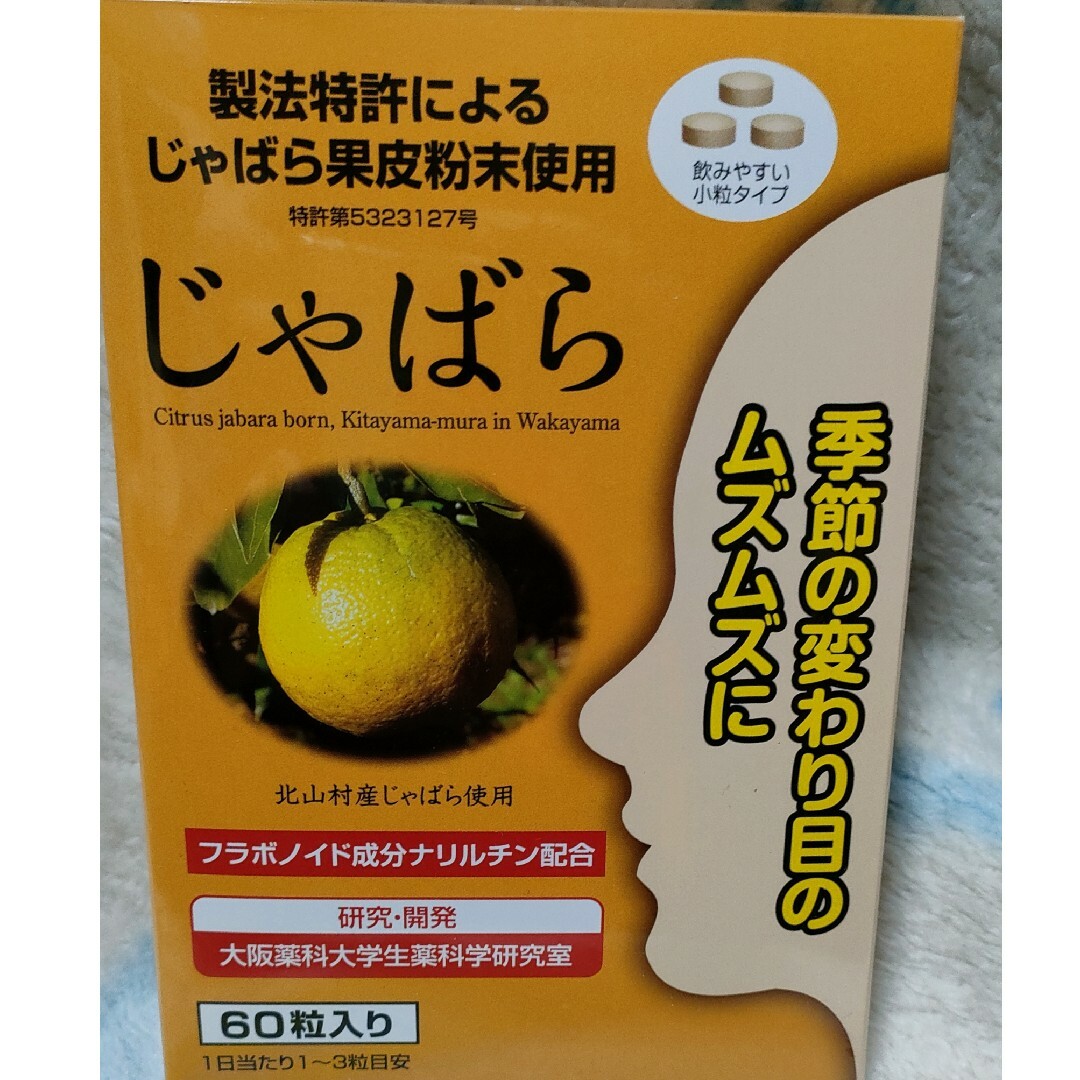 コストコ(コストコ)の未開封品を送付手配♪♪ラメール じゃばら 60 粒 食品/飲料/酒の健康食品(その他)の商品写真