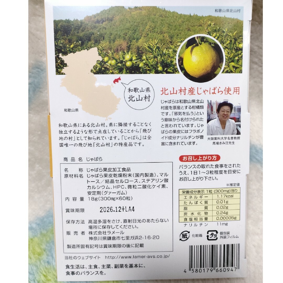 コストコ(コストコ)の未開封品を送付手配♪♪ラメール じゃばら 60 粒 食品/飲料/酒の健康食品(その他)の商品写真