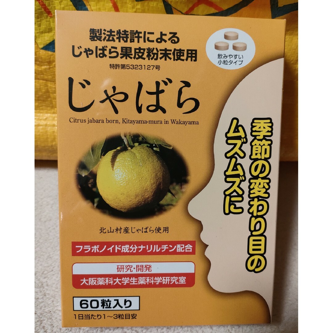 コストコ(コストコ)の未開封品を送付手配♪♪ラメール じゃばら 60 粒 食品/飲料/酒の健康食品(その他)の商品写真