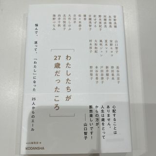 ※即日発送可※わたしたちが２７歳だったころ(文学/小説)