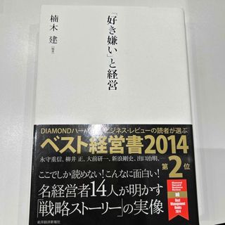 ※即日発送可※「好き嫌い」と経営(ビジネス/経済)