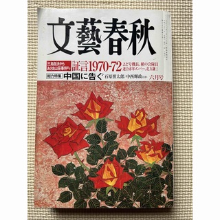 文藝春秋　2005年6月号(ニュース/総合)