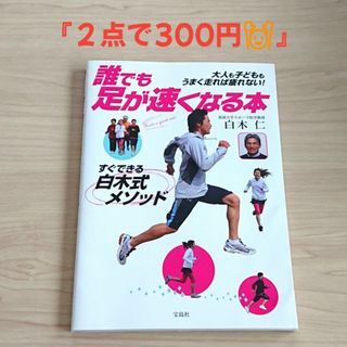 タカラジマシャ(宝島社)の誰でも足が速くなる本(趣味/スポーツ/実用)