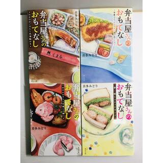 P0323-012　弁当屋さんのおもてなし　4冊 セット(文学/小説)