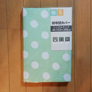 掛け布団カバー(グリーン、水玉模様) シングルサイズ  未使用(シーツ/カバー)