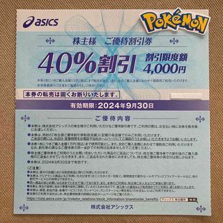 アシックス(asics)のアシックス　株主優待　40％割引券　1枚　ポケモンシール(その他)