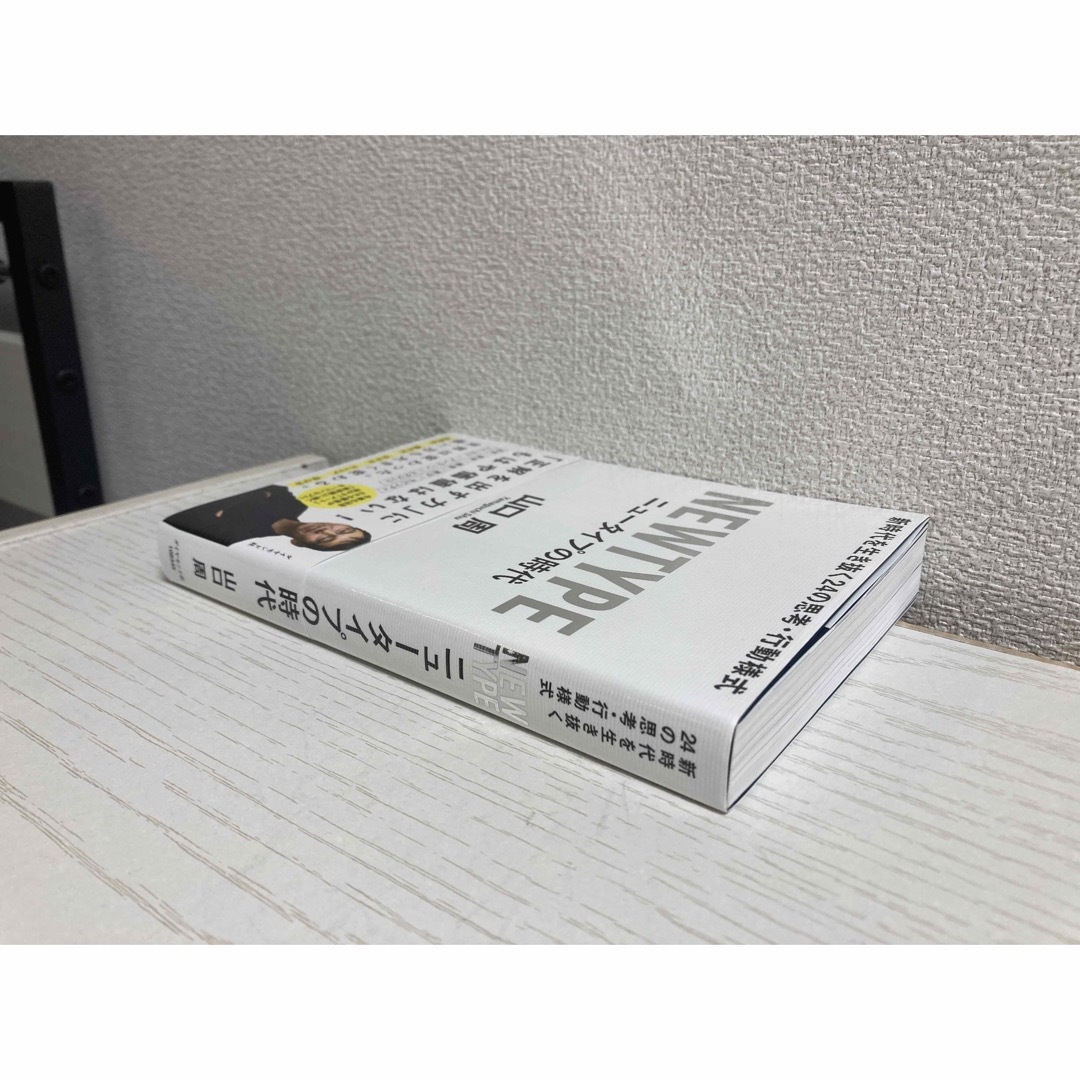 ニュータイプの時代 新時代を生き抜く24の思考・行動様式 エンタメ/ホビーの本(ビジネス/経済)の商品写真
