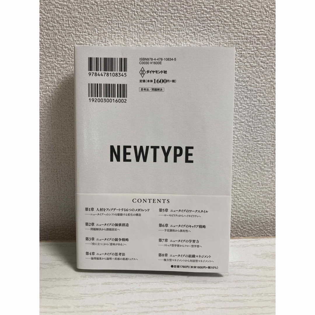 ニュータイプの時代 新時代を生き抜く24の思考・行動様式 エンタメ/ホビーの本(ビジネス/経済)の商品写真
