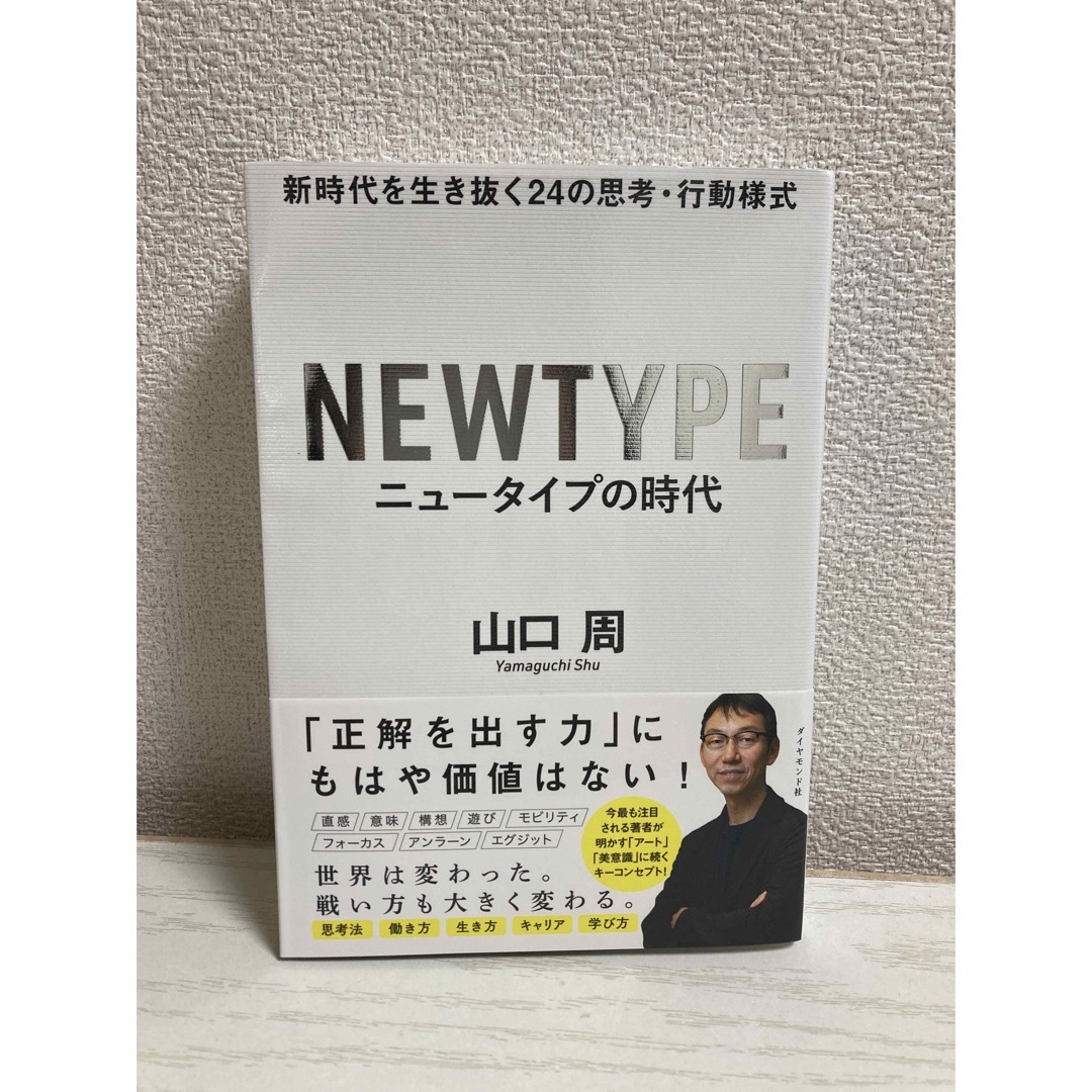 ニュータイプの時代 新時代を生き抜く24の思考・行動様式 エンタメ/ホビーの本(ビジネス/経済)の商品写真