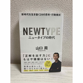 ニュータイプの時代 新時代を生き抜く24の思考・行動様式(ビジネス/経済)