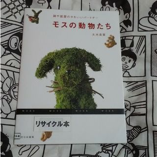 モスの動物たち 鉢や部屋のかわいいパ－トナ－(趣味/スポーツ/実用)