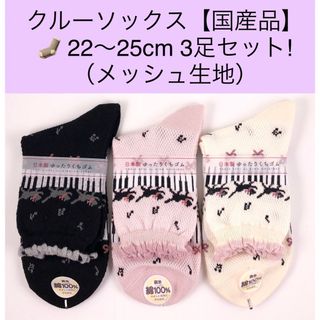 レディース　クルーソックス【国産品】22〜25cm 3足セット／メッシュ生地(ソックス)