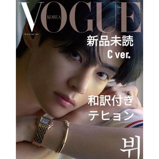 ボウダンショウネンダン(防弾少年団(BTS))の新品 VOGUE KOREA 2022年10月 V テヒョン 和訳付 BTS C(アート/エンタメ/ホビー)