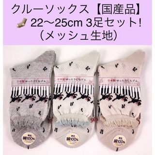 レディース　クルーソックス【国産品】22〜25cm 3足セット／メッシュ生地(ソックス)