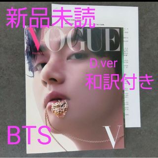 ボウダンショウネンダン(防弾少年団(BTS))の新品 VOGUE KOREA 2022年10月 V テヒョン 和訳付 BTS D(アート/エンタメ/ホビー)