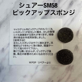 シュアーSM58 ピックアップスポンジ(マイク)