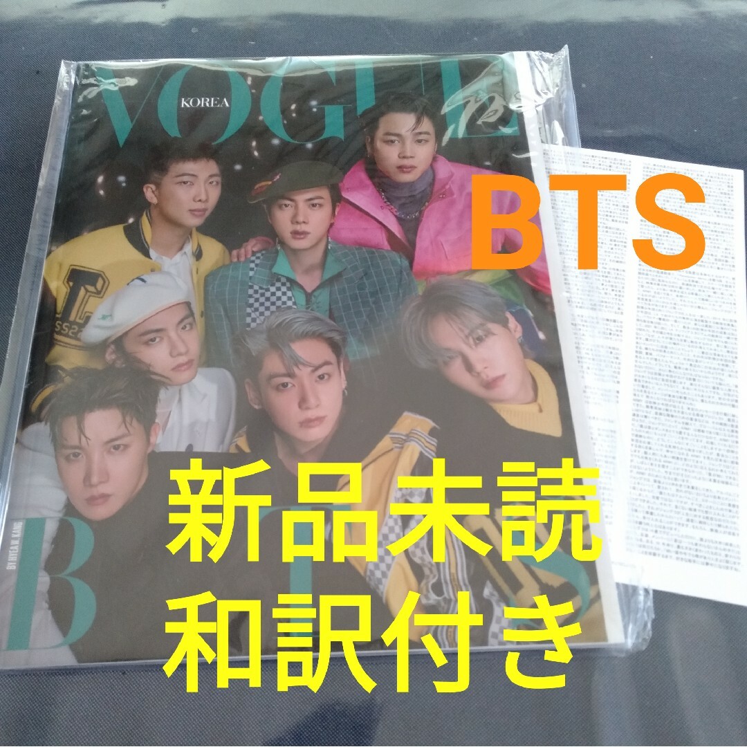 防弾少年団(BTS)(ボウダンショウネンダン)の新品 未読 VOGUE KOREA BTS 和訳付き 2022年1月号 ジミン エンタメ/ホビーの雑誌(アート/エンタメ/ホビー)の商品写真