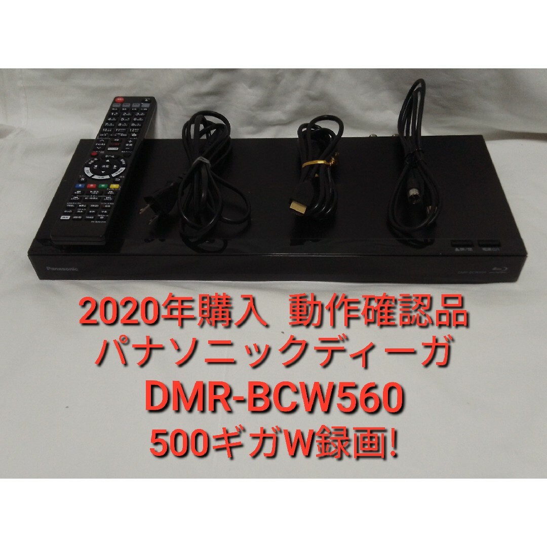Panasonic/パナソニック ブルーレイディスクレコーダー DMR-BCW560 Panasonic/パナソニック ブルーレイディスクレコーダー DMR-BCW560
