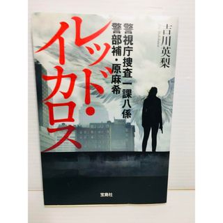 P0322-112　レッド・イカロス 警視庁捜査一課八係警部補・原麻希(文学/小説)