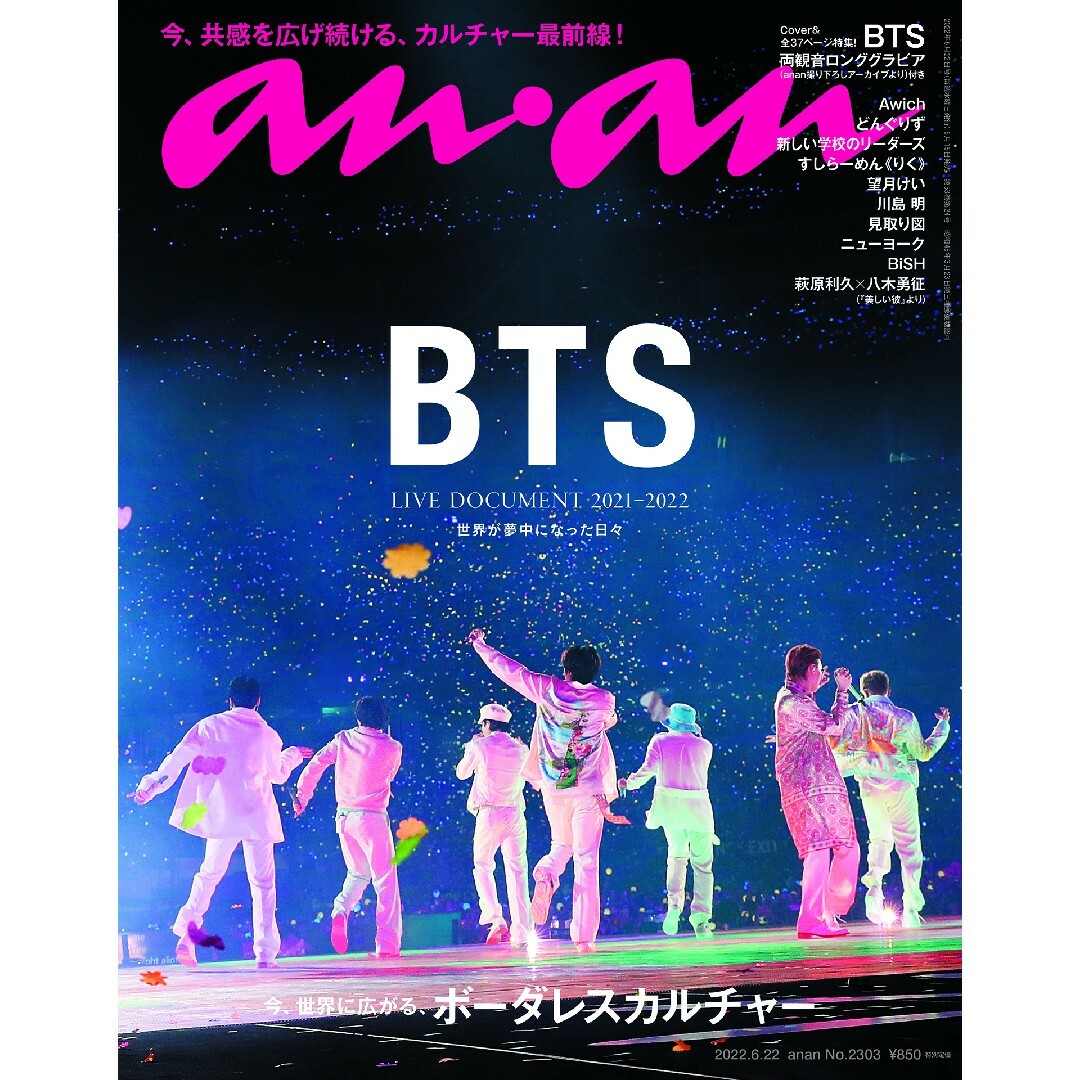 防弾少年団(BTS)(ボウダンショウネンダン)の新品 未読 anan 2022.6.22号 No.2303 BTS 防弾少年団 エンタメ/ホビーの雑誌(アート/エンタメ/ホビー)の商品写真