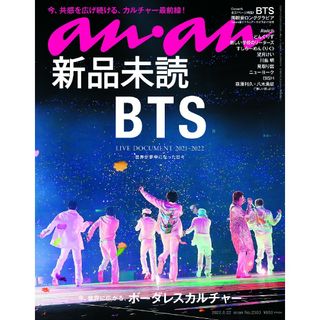 ボウダンショウネンダン(防弾少年団(BTS))の新品 未読 anan 2022.6.22号 No.2303 BTS 防弾少年団(アート/エンタメ/ホビー)