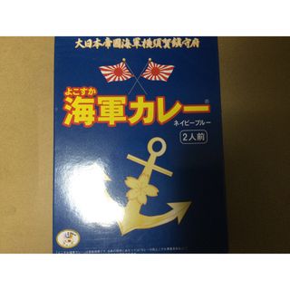 チョウミショウジ(調味商事)のよこすか海軍カレー　ネイビーブルー　2食入り(レトルト食品)